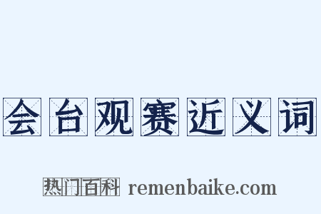 会台观赛近义词是什么意思的图片